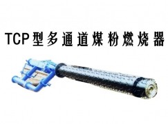 芷江TCP型多通道煤粉燃烧器